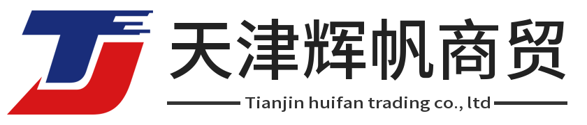 天津辉帆商贸有限公司